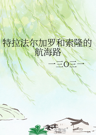 特拉法尔加罗和索隆的航海路