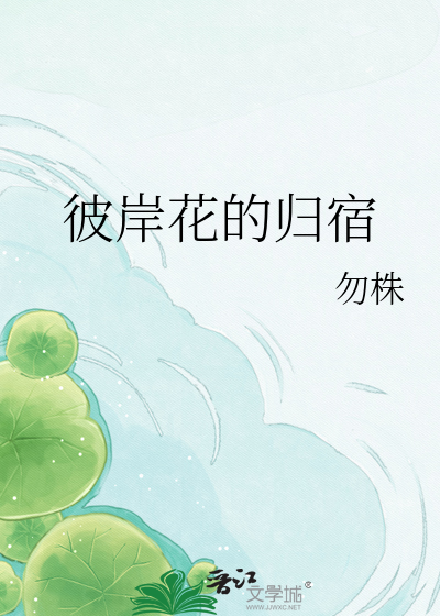 彼岸花的归宿