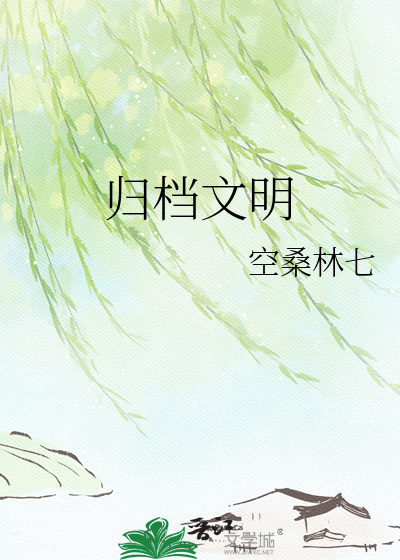 归档文明