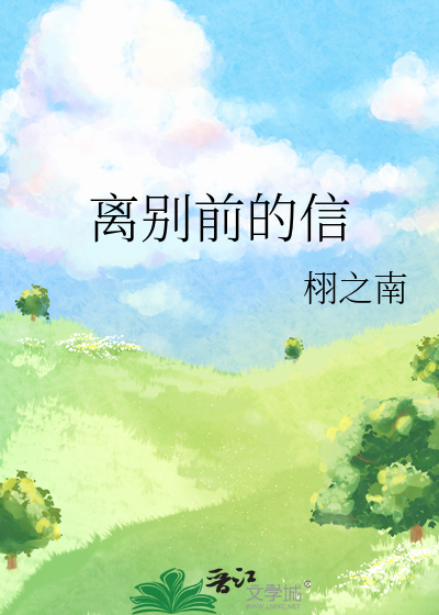 离别前的信