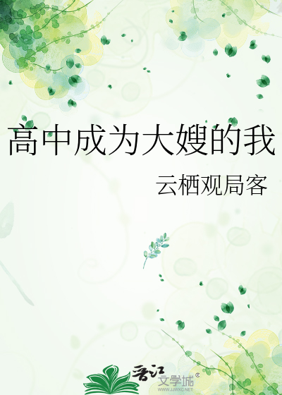 高中成为大嫂的我