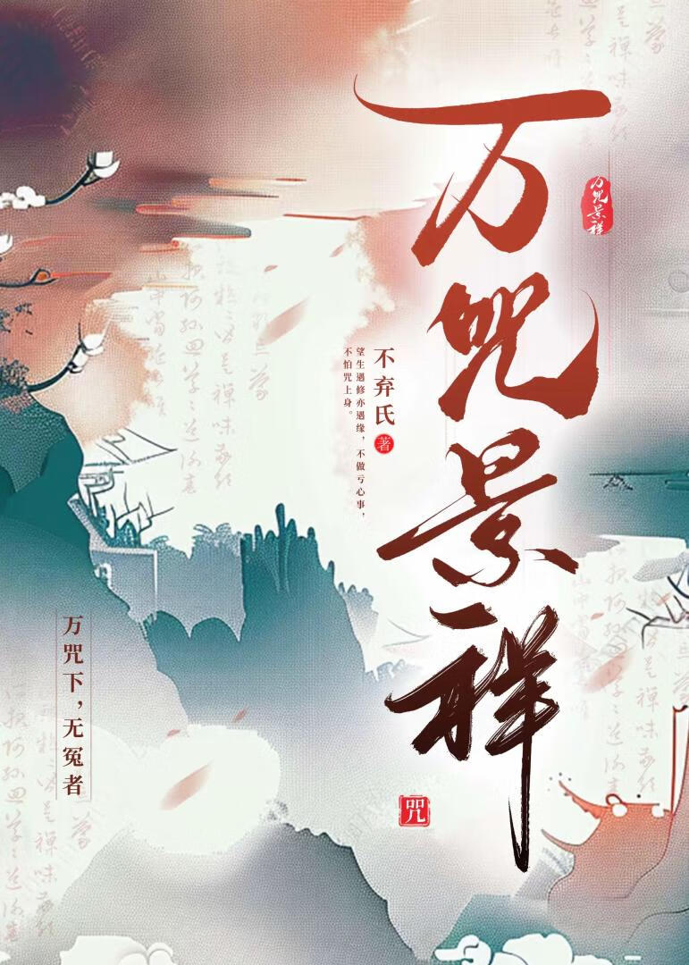万咒景祥