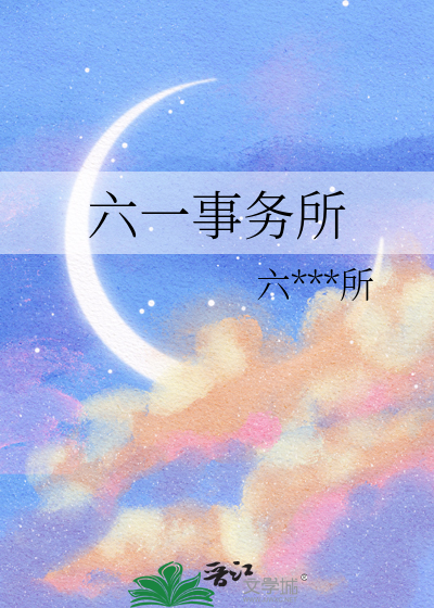 六一事务所