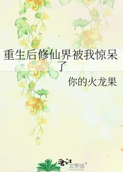 重生后修仙界被我惊呆了