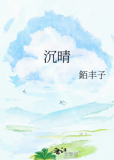 沉晴
