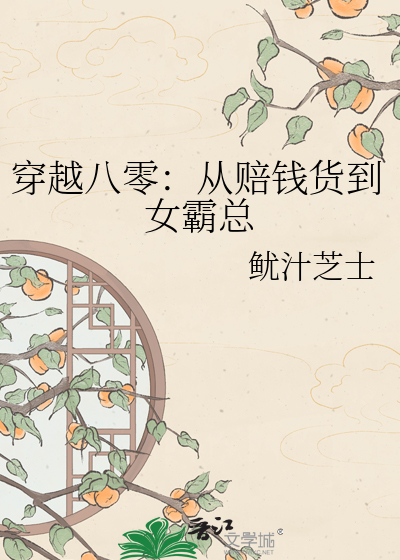 穿越八零：从赔钱货到女霸总
