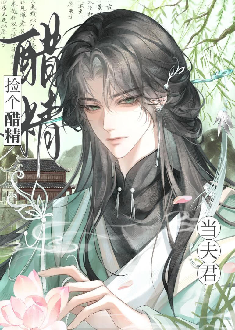 捡个醋精当夫君