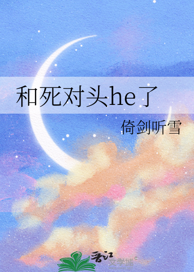 和死对头he了