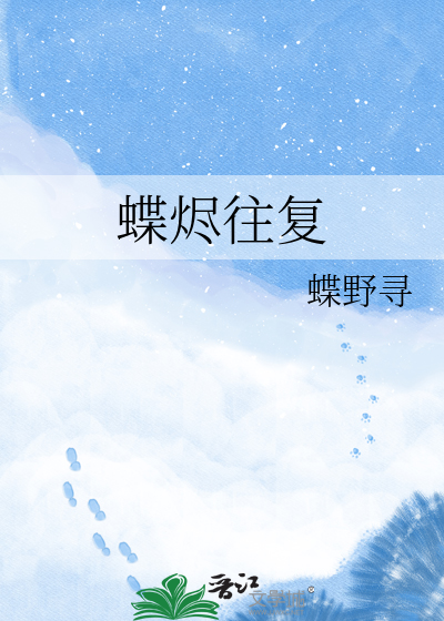 蝶烬往复