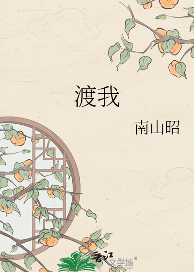 渡我