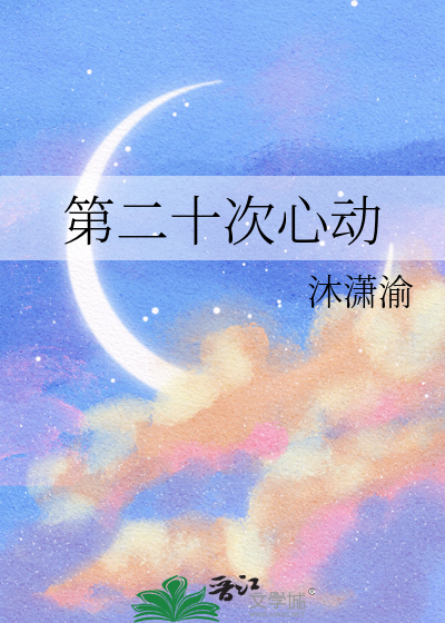 第二十次心动