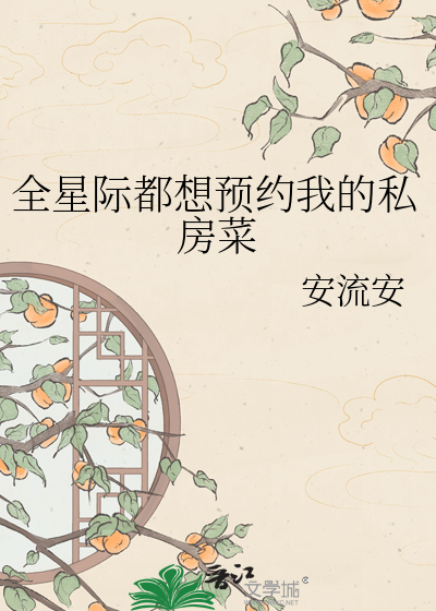 全星际都想预约我的私房菜