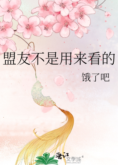 盟友不是用来看的