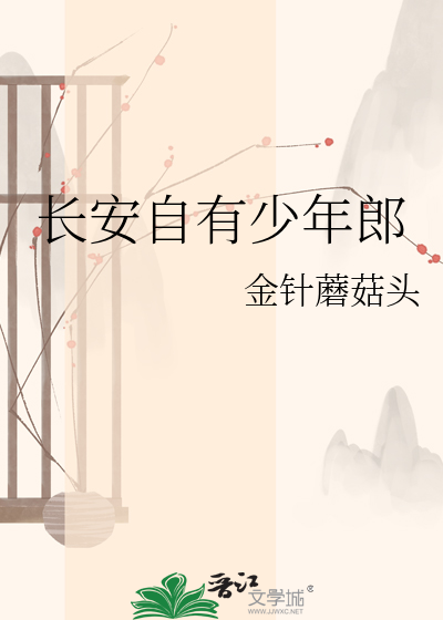 长安自有少年郎