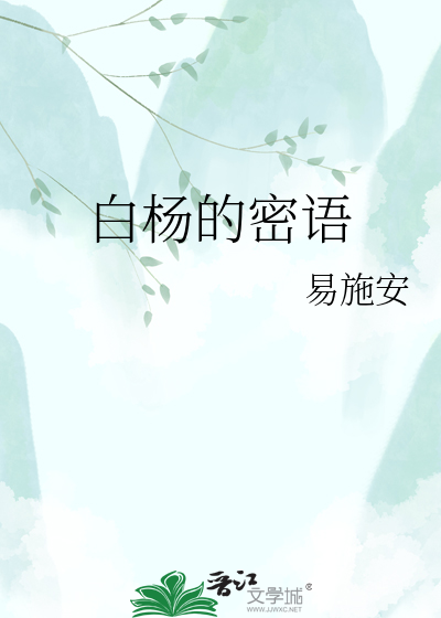 白杨的密语