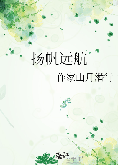 扬帆远航