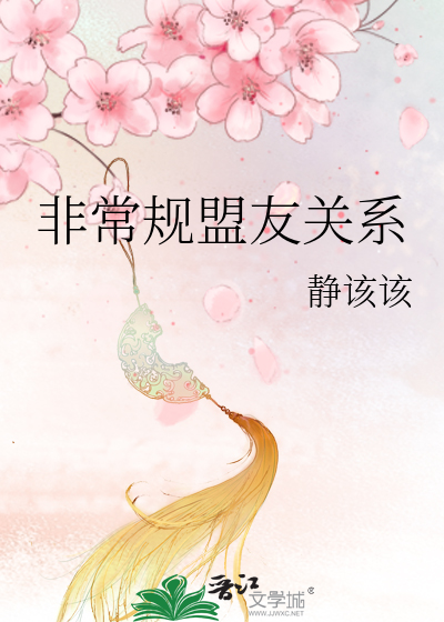 非常规盟友关系