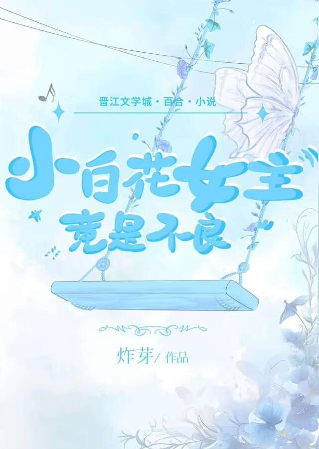 小白花女主竟是不良