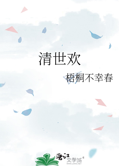 清世欢