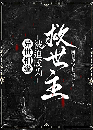 【异世相逢】被迫成为救世主