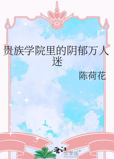 贵族学院里的阴郁万人迷