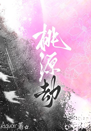 桃源劫