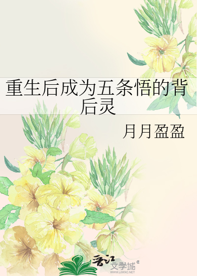 重生后成为五条悟的背后灵
