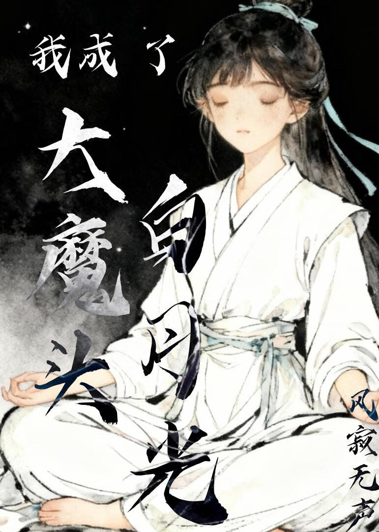 我成了大魔王的白月光