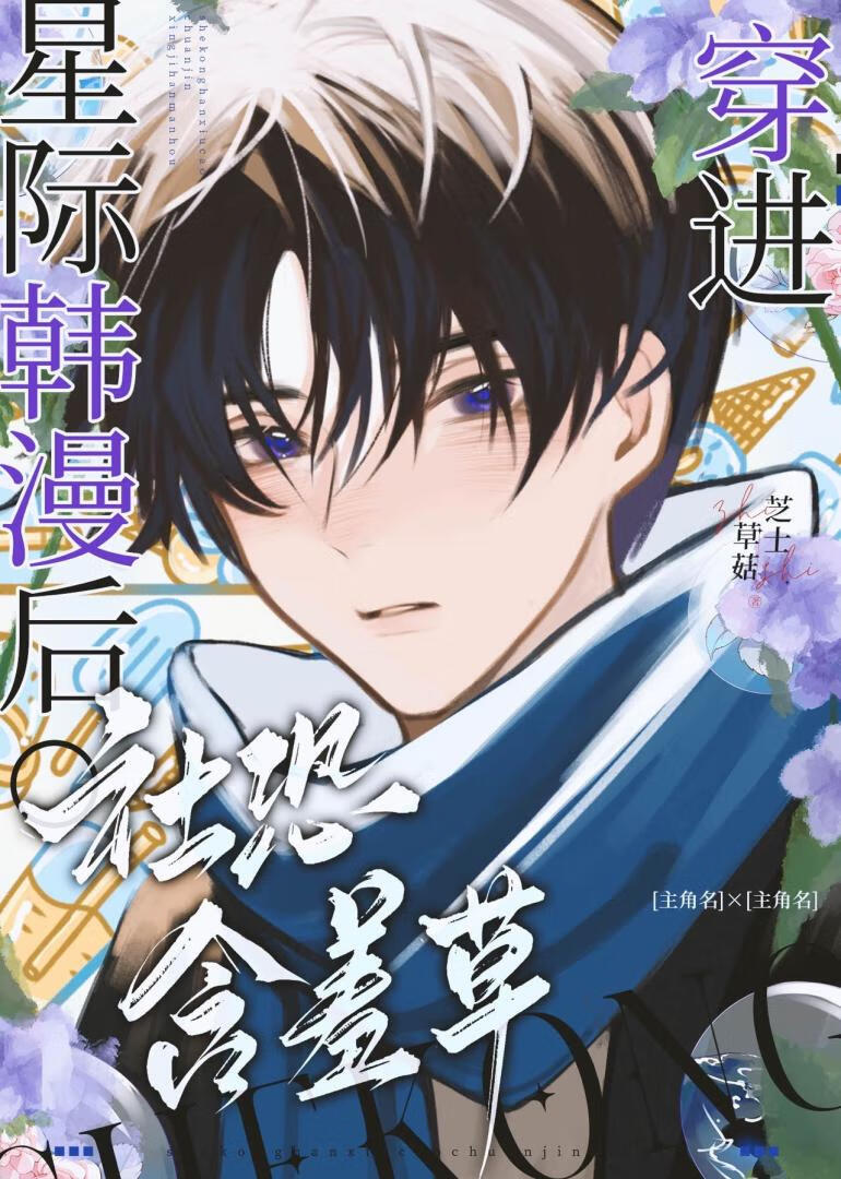 漂亮小草也要被炮灰吗？
