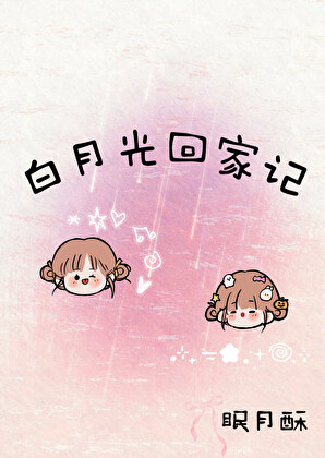 白月光回家记