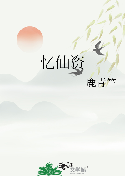 忆仙资
