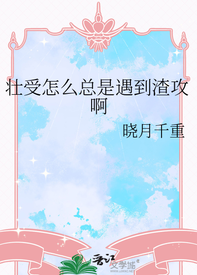 壮受怎么总是遇到渣攻啊