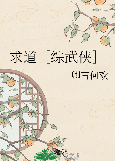 求道［综武侠］