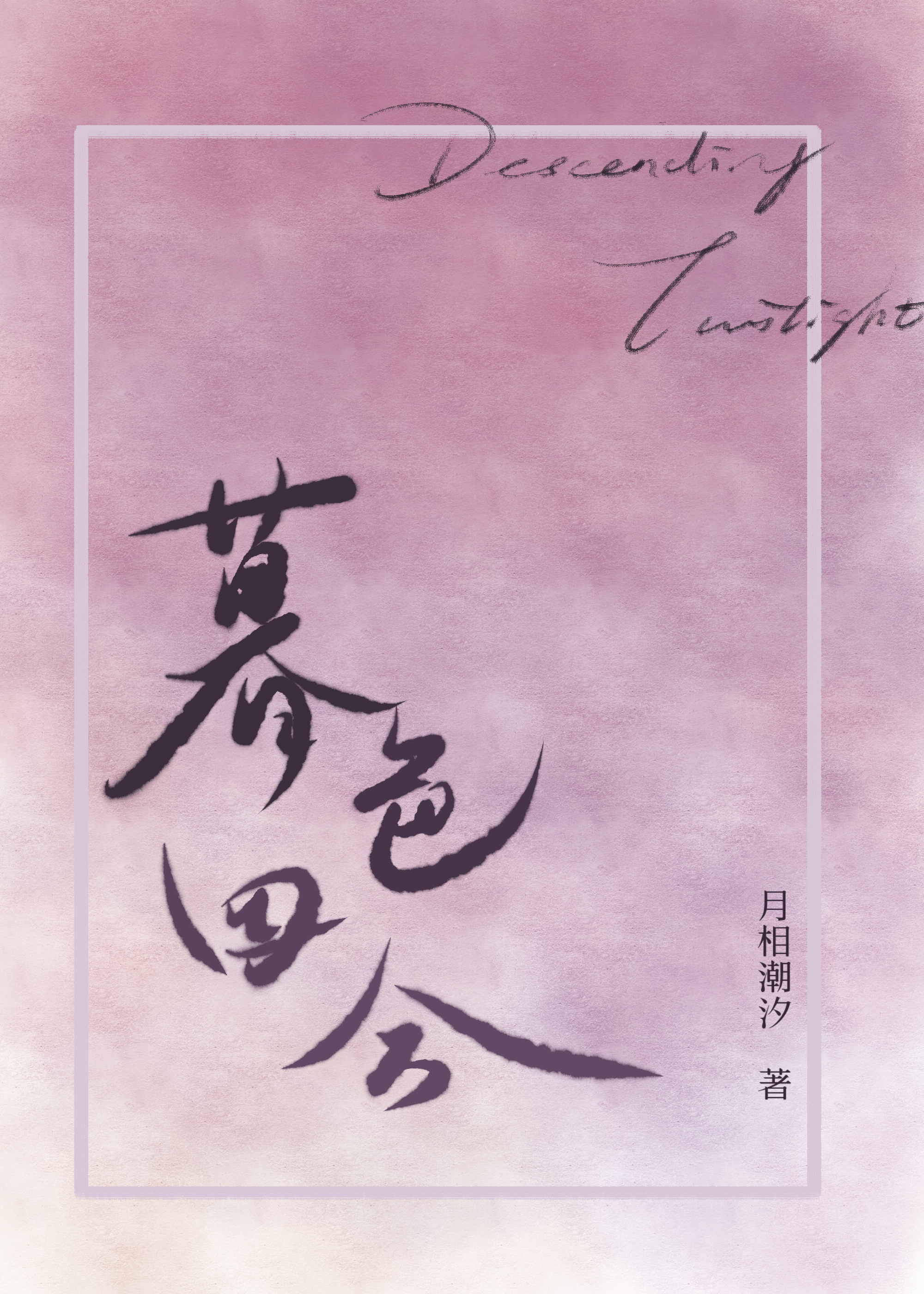 暮色四合
