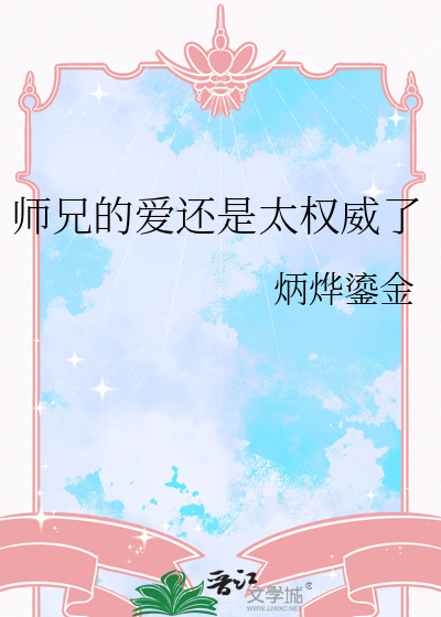 师兄的爱还是太权威了