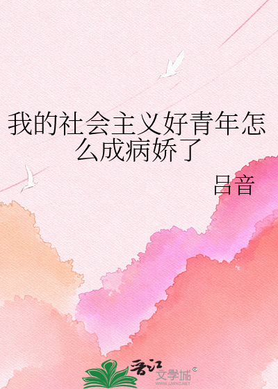 我的社会主义好青年怎么成病娇了
