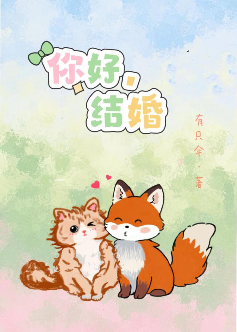 你好，结婚
