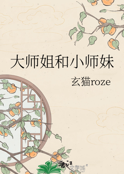大师姐和小师妹