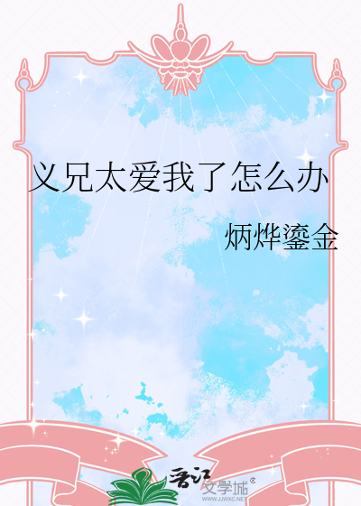 义兄太爱我了怎么办