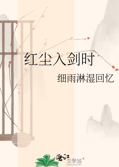 红尘入剑时