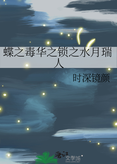 蝶之毒华之锁之水月瑞人
