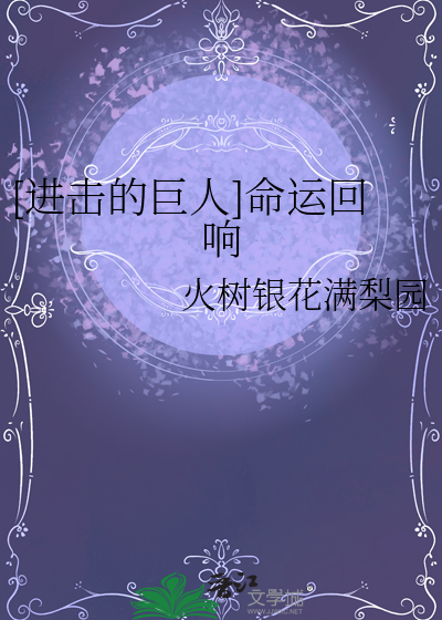 [进击的巨人]命运回响