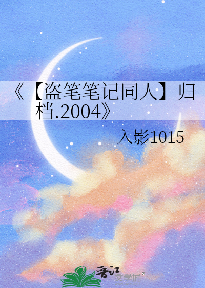 《【盗笔笔记同人】归档.2004