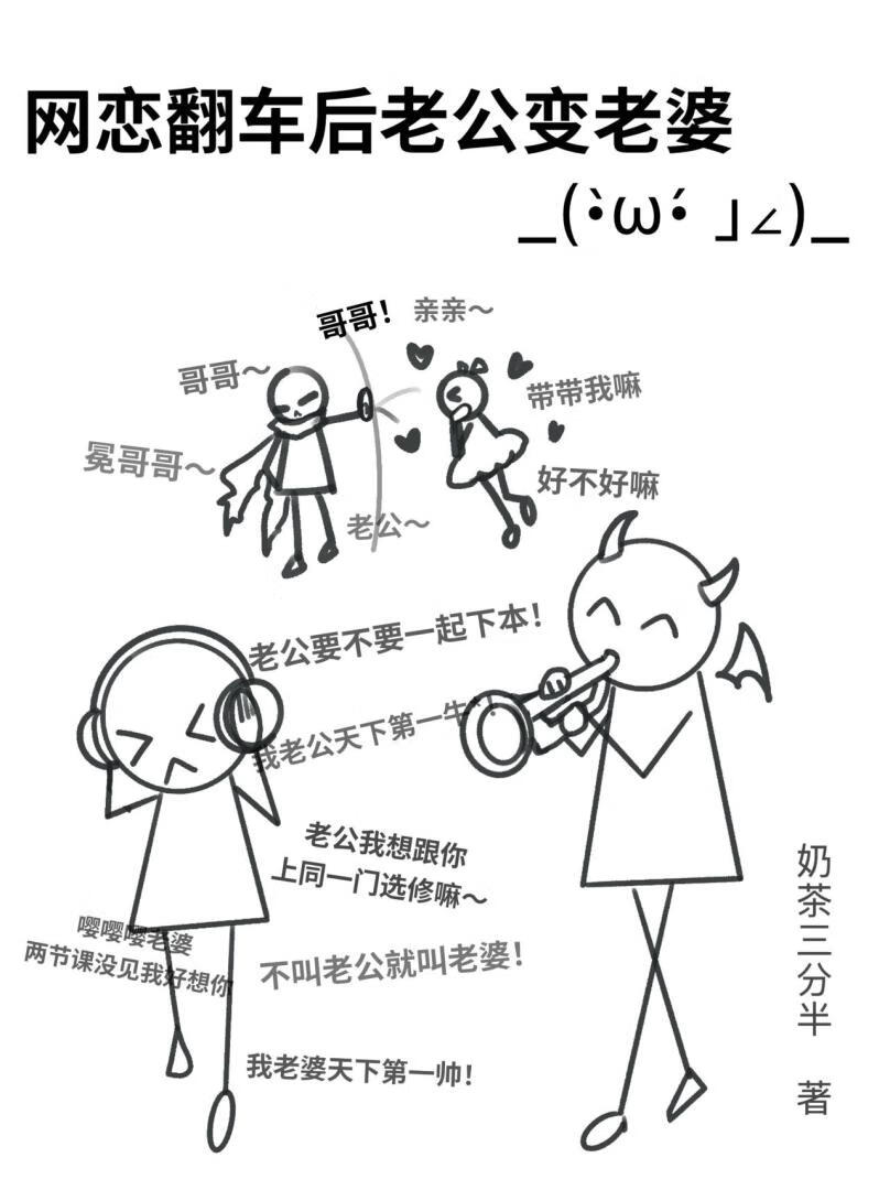网恋老公，反手老婆
