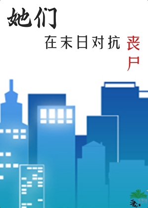 她们在末日对抗丧尸
