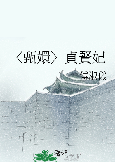〈甄嬛〉貞賢妃