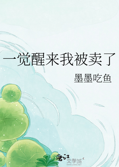 一觉醒来我被卖了