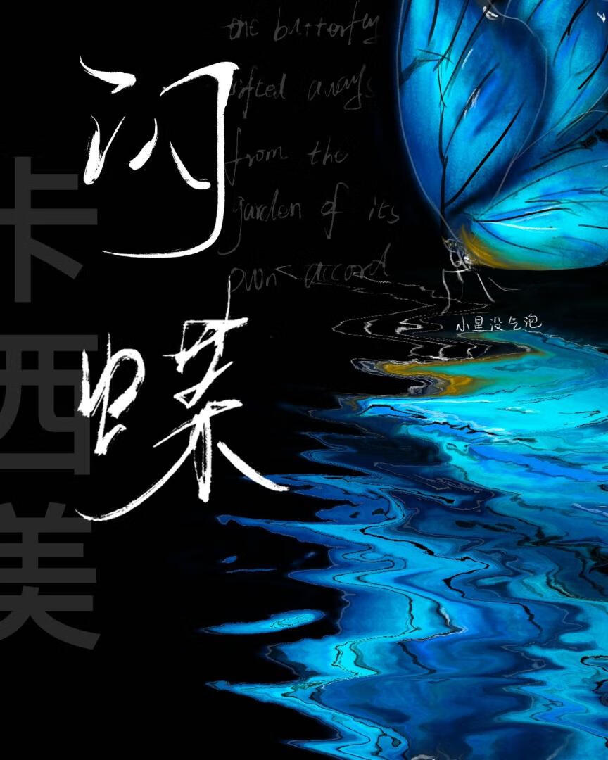 卡西美闪蝶