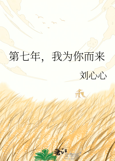 第七年，我为你而来