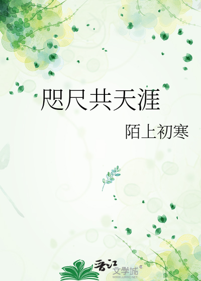咫尺共天涯
